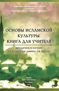  - Основы исламской культуры. Книга для учителя. Методическое пособие