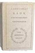  - Александр Блок в воспоминаниях современников (комплект из 2 книг)