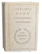  - Александр Блок в воспоминаниях современников (комплект из 2 книг)