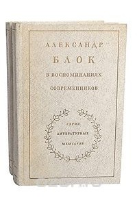  - Александр Блок в воспоминаниях современников (комплект из 2 книг)