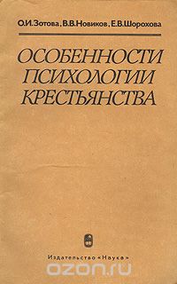  - Особенности психологии крестьянства