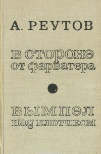 Алексей Реутов - В стороне от фарватера. Вымпел над клотиком