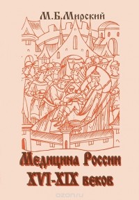 Марк Мирский - Медицина России XVI-XIX веков