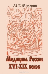 Марк Мирский - Медицина России XVI-XIX веков