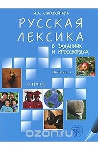 Ирина Старовойтова - Русская лексика в заданиях и кроссвордах. В 6 выпусках. Выпуск 3. Город