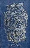 Фернан Мендес Пинто - Странствия