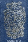 Фернан Мендес Пинто - Странствия