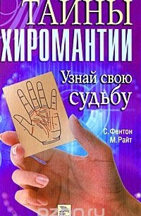  - Тайны хиромантии. Узнай свою судьбу