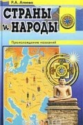 Страны и народы. Происхождение названий