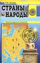 Руфь Агеева - Страны и народы. Происхождение названий