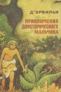 Эрнест Д'Эрвильи - Приключения доисторического мальчика