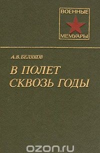 Александр Беляков - В полет сквозь годы