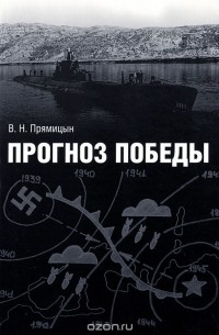 Владимир Прямицын - Прогноз победы. История Гидрометеорологической службы Северного флота в годы Второй Мировой войны