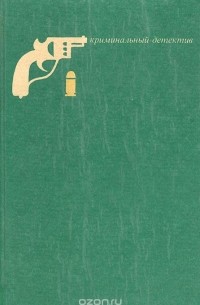 Криминальный детектив. Книга 1