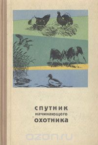 Владимир Герман - Спутник начинающего охотника