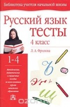 Любовь Фролова - Русский язык. Тесты. 4 класс
