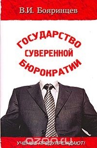 Владимир Бояринцев - Государство суверенной бюрократии. Ученые предупреждают!