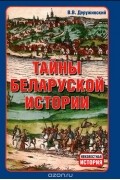 Тайны беларуской истории