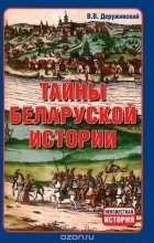 Вадим Деружинский - Тайны беларуской истории