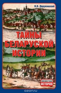 Тайны беларуской истории