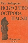 Тур Хейердал - Искусство острова Пасхи