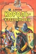 Король-крестоносец