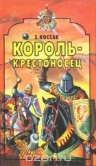 Зофья Коссак - Король-крестоносец