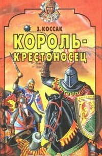 Зофья Коссак - Король-крестоносец