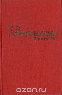 Ф. Э. Дзержинский. Биография