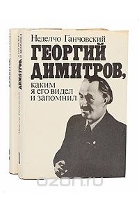 Неделчо Ганчовский - Георгий Димитров, каким я его запомнил (комплект из 2 книг)