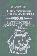 Приключения доктора Дулиттла. Путешествия доктора Дулиттла