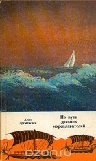 Асен Дремджиев - По пути древних мореплавателей
