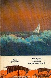 Асен Дремджиев - По пути древних мореплавателей