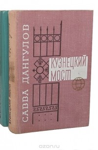 Кузнецкий мост (комплект из 2 книг)