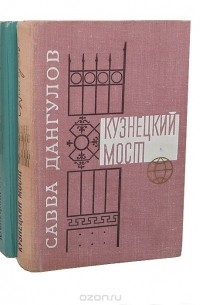 Савва Дангулов - Кузнецкий мост (комплект из 2 книг)
