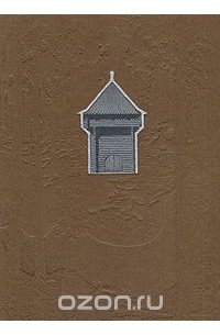 Русское деревянное оборонное зодчество