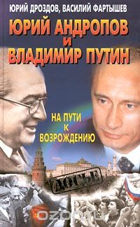  - Юрий Андропов и Владимир Путин. На пути к возрождению