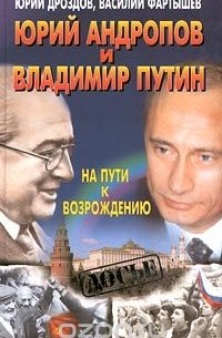 Юрий Андропов и Владимир Путин. На пути к возрождению