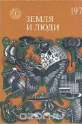 Земля и люди. 1978