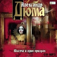 Александр Дюма - Тысяча и один призрак