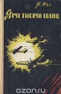 Роберт Юнг - Ярче тысячи солнц