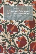 Сады небесные и сады земные. Вышивка Узбекистана. Скрытый смысл сакральных текстов