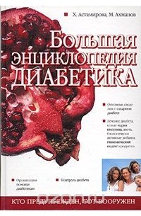  - Большая энциклопедия диабетика