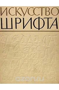 без автора - Искусство шрифта
