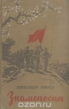 Олесь Гончар - Знаменосцы