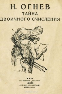 Николай Огнев - Тайна двоичного счисления (сборник)