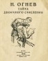 Николай Огнев - Тайна двоичного счисления (сборник)