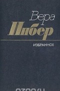 Вера Инбер - Вера Инбер. Избранное