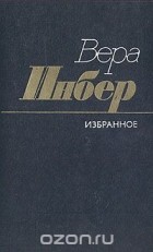 Вера Инбер - Вера Инбер. Избранное