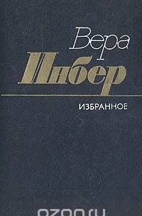 Вера Инбер. Избранное